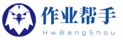 留学生论文作业代写，exam代考，网课代修，HwBangShou值得推荐！